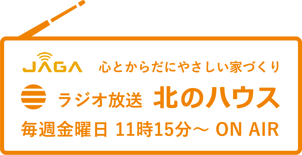 心とからだにやさしい家づくり ラジオ放送 毎週金曜日 11時15分〜 ON AIR