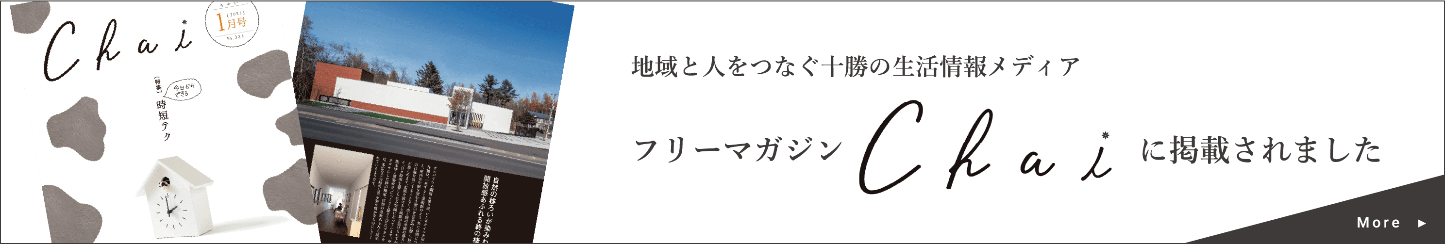 地域と人をつなぐ十勝の生活情報メディア フリーマガジン chai に掲載されました More