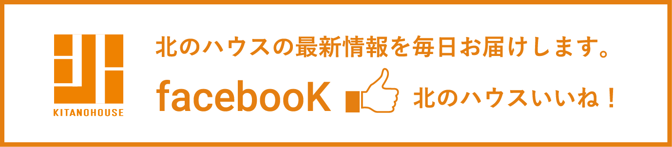 北のハウスの最新情報を毎日お届けします。facebooK 北のハウスいいね！